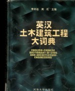 英汉土木建筑工程大词典