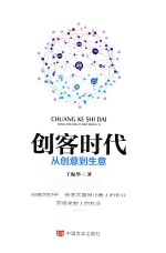 创客时代 从创意到生意