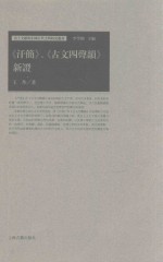 《汗简》《古文四声韵》新证