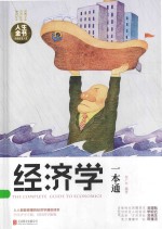 人生金书 经济学一本通