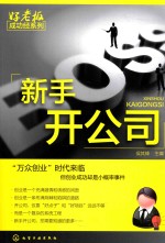 好老板成功经系列 新手开公司