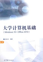 大学计算机基础 windows 10+office 2013