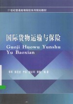 国际货物运输与保险