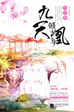 九天倾凰 完结篇 上