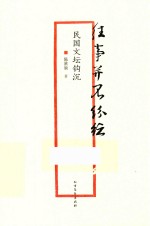 往事并不纷纭 民国文坛钩沉