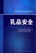 乳业科学与技术丛书 乳品安全
