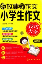 听故事学作文 小学生作文技巧大全