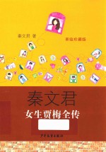 女生贾梅全传 美绘珍藏版