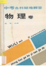 中考各科疑难解答 物理卷