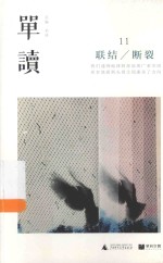 单读 11 联结 断裂