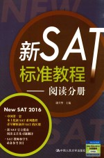 新SAT标准教程 阅读分册