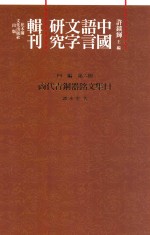 中国语言文字研究辑刊 四编 第6册 商代青铜器铭文集目