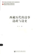 西藏历代的边事边政与边吏