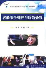 客舱安全管理与应急处置