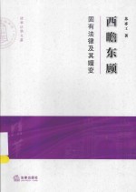 西瞻东顾 固有法律及其嬗变