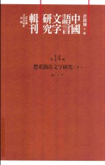 中国语言文字研究辑刊 初编 第14册 楚系简帛文字研究 下