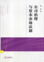 清华大学法学院文集 公司治理与资本市场法制