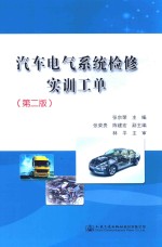 汽车电气系统检修实训工单 第2版