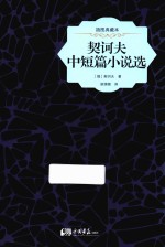 契诃夫中短篇小说选 插图典藏本