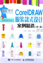 CorelDRAW服装款式设计案例精选