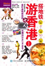 搭地铁系列 搭地铁游香港