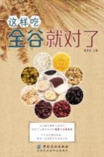 健康智慧生活丛书 这样吃全谷就对了