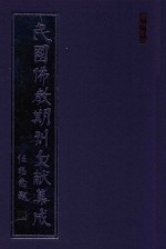 民国佛教期刊文献集成 正编 第51卷 佛学半月刊 原刊影印