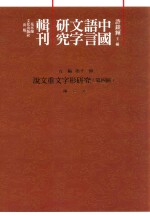 中国语言文字研究辑刊 五编 第11册 说文重文字形研究 第4册