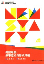 类型电影 叙事范式与形式风格