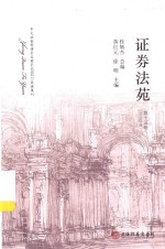 证券法苑 第15卷