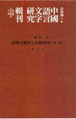 中国语言文字研究辑刊 五编 第22册 何萱《韵史》音韵研究 第3册