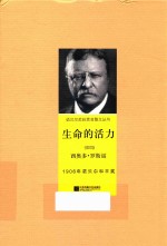诺贝尔奖获奖者散文丛书 生命的活力
