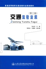 交通运输法规 第3版