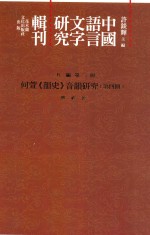 中国语言文字研究辑刊 五编 第23册 何萱《韵史》音韵研究 第4册