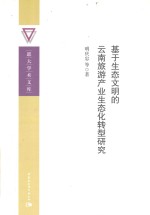 基于生态文明的云南旅游产业生态化转型研究