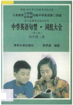 中学英语句型、词组大全 初中第2册