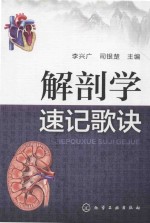 中医课程速记丛书 解剖学速记歌诀