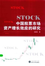 中国股票市场资产增长效应的研究