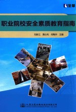 职业院校安全素质教育指南
