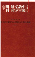 中国语言文字研究辑刊 四编 第1册 《四编》总目 从《说文解字》中探析古代农牧渔猎