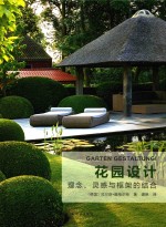 花园设计 理念、灵感与框架的结合