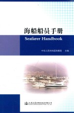 海船船员职业手册