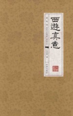 西游真意