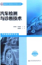 国家骨干高职院校项目建设成果 汽车检测与诊断技术