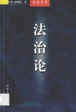 法治论 第2版