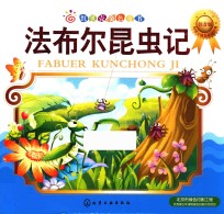 法布尔昆虫记 注音版