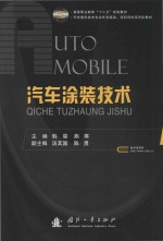 高等职业教育“十二五”规划教材 汽车整形技术专业任务驱动、项目导向系列化教材 汽车涂装技术