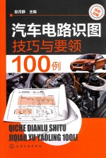 汽车电路识图技巧与要领100例