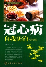 常见病自我防治系列 冠心病自我防治