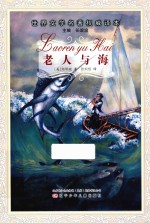 世界文学名著权威译本 老人与海